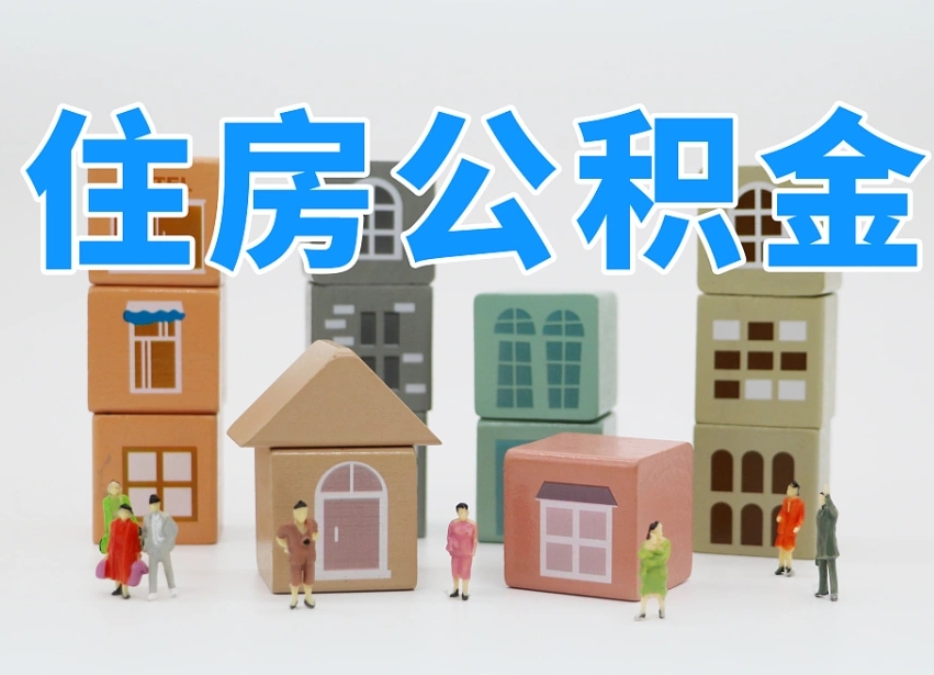 烟台海阳公积金_漯河公积金代办在职离职封存服务